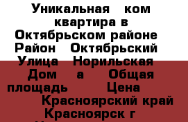 Уникальная 1-ком квартира в Октябрьском районе › Район ­ Октябрьский › Улица ­ Норильская › Дом ­ 4а/3 › Общая площадь ­ 36 › Цена ­ 1 524 600 - Красноярский край, Красноярск г. Недвижимость » Квартиры продажа   . Красноярский край,Красноярск г.